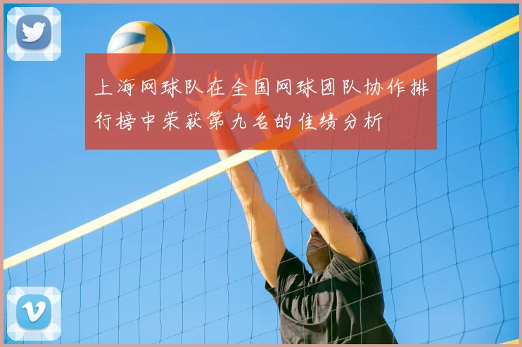 上海网球队在全国网球团队协作排行榜中荣获第九名的佳绩分析