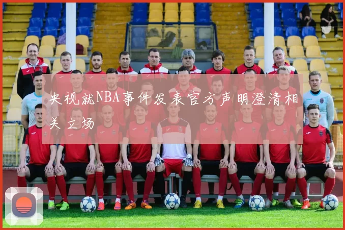 央视就NBA事件发表官方声明澄清相关立场