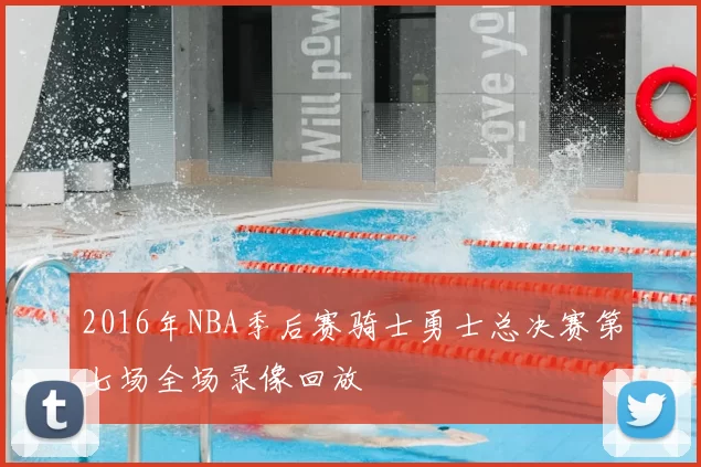 2016年NBA季后赛骑士勇士总决赛第七场全场录像回放