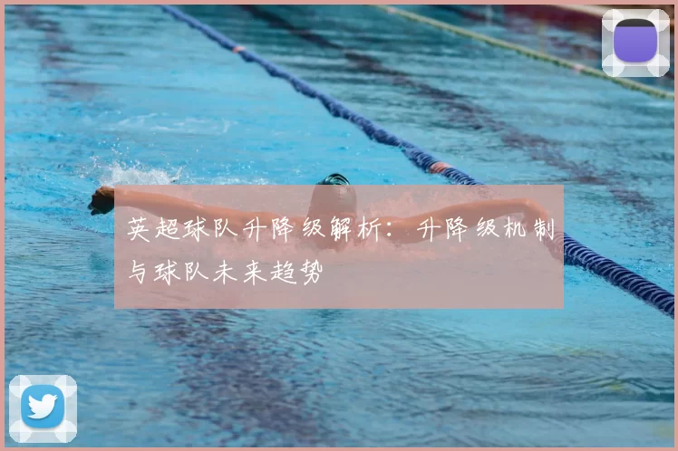 英超球队升降级解析:升降级机制与球队未来趋势