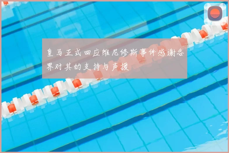 皇马正式回应维尼修斯事件感谢各界对其的支持与声援
