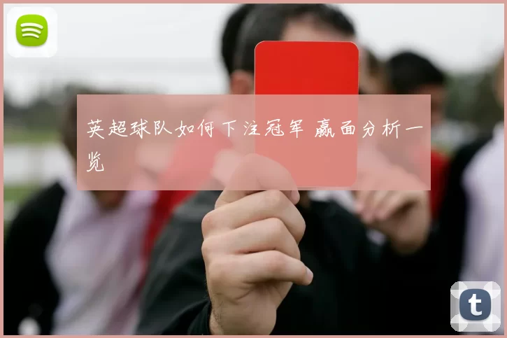 英超球队如何下注冠军 赢面分析一览