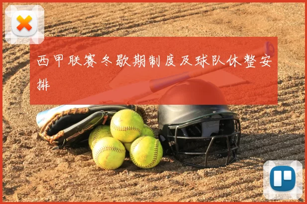 西甲联赛冬歇期制度及球队休整安排