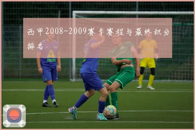 西甲2008-2009赛季赛程与最终积分排名