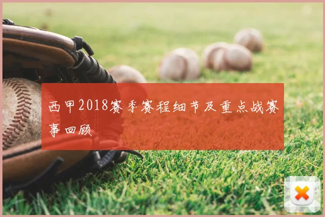 西甲2018赛季赛程细节及重点战赛事回顾