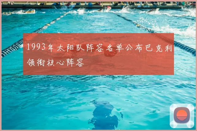 1993年太阳队阵容名单公布巴克利领衔核心阵容