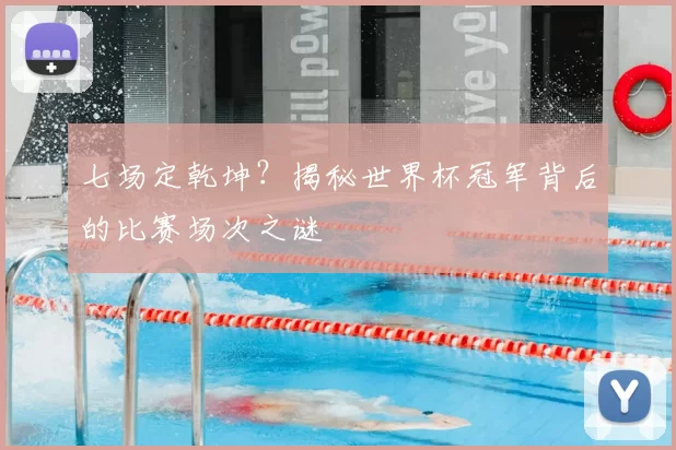 七场定乾坤?揭秘世界杯冠军背后的比赛场次之谜