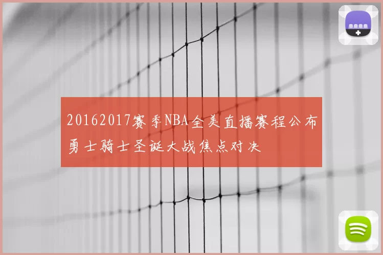 20162017赛季NBA全美直播赛程公布勇士骑士圣诞大战焦点对决