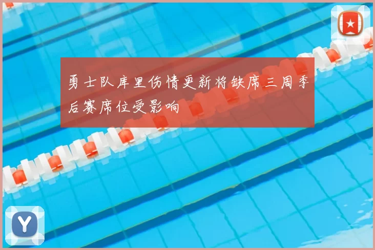 勇士队库里伤情更新将缺席三周季后赛席位受影响