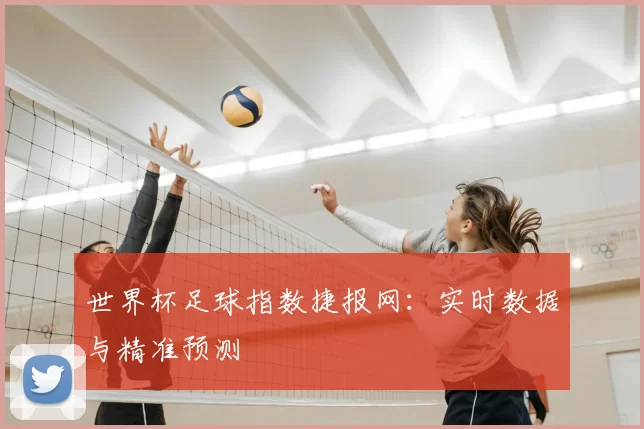 世界杯足球指数捷报网：实时数据与精准预测