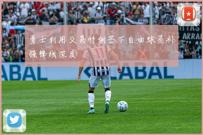 勇士利用交易特例签下自由球员补强锋线深度
