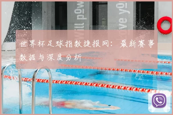 世界杯足球指数捷报网：最新赛事数据与深度分析