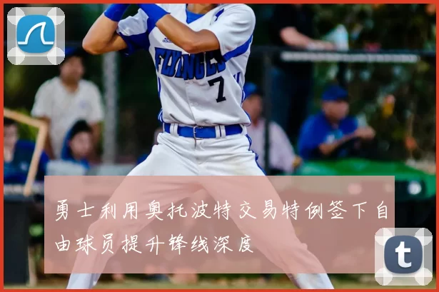 勇士利用奥托波特交易特例签下自由球员提升锋线深度