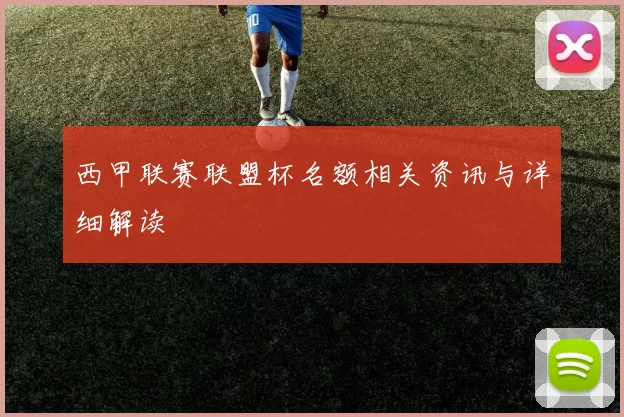 西甲联赛联盟杯名额相关资讯与详细解读