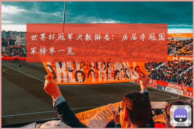 世界杯冠军次数排名:历届夺冠国家榜单一览