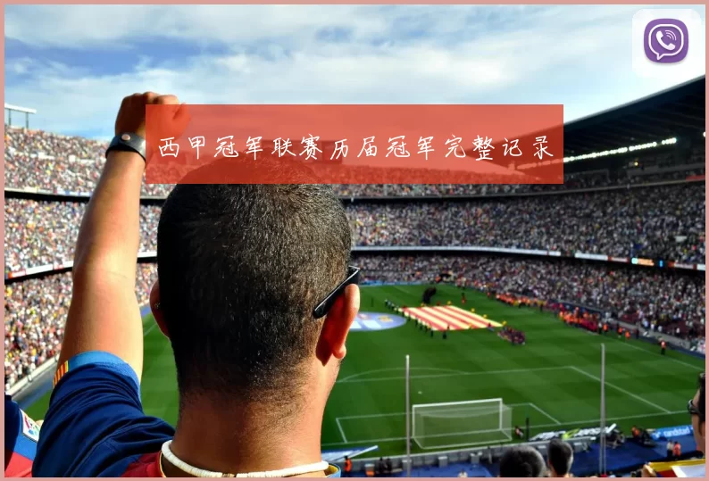 西甲冠军联赛历届冠军完整记录