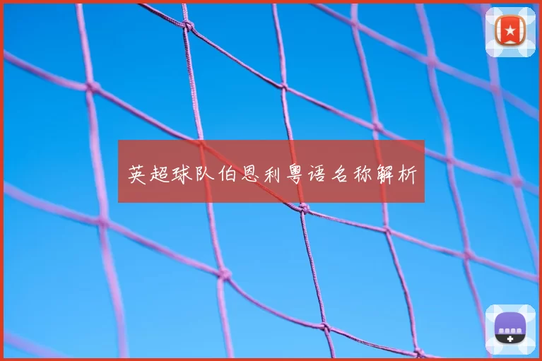 英超球队伯恩利粤语名称解析