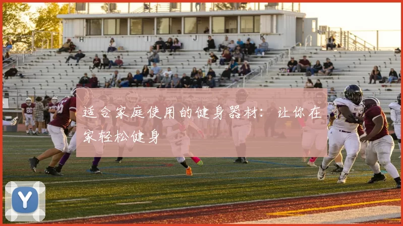 适合家庭使用的健身器材：让你在家轻松健身