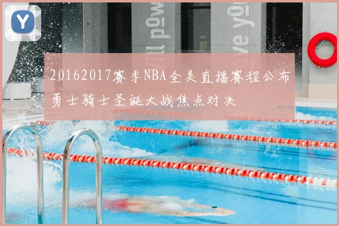 20162017赛季NBA全美直播赛程公布勇士骑士圣诞大战焦点对决