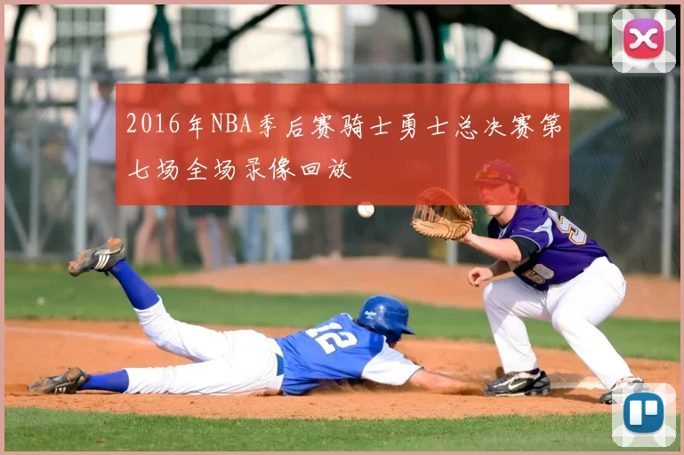 2016年NBA季后赛骑士勇士总决赛第七场全场录像回放