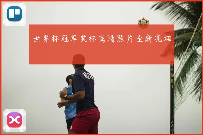 世界杯冠军奖杯高清照片全新亮相