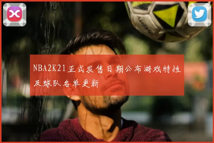 NBA2K21正式发售日期公布游戏特性及球队名单更新